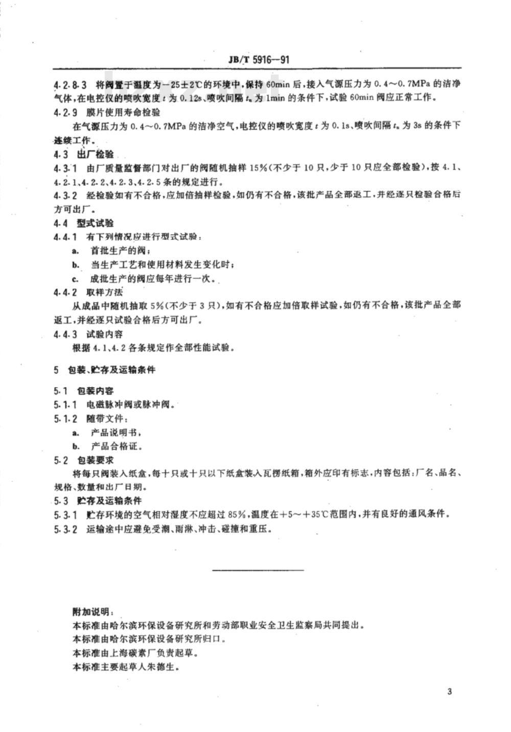 JB/T 5916-1991 袋式除尘器用直角式电磁脉冲阀