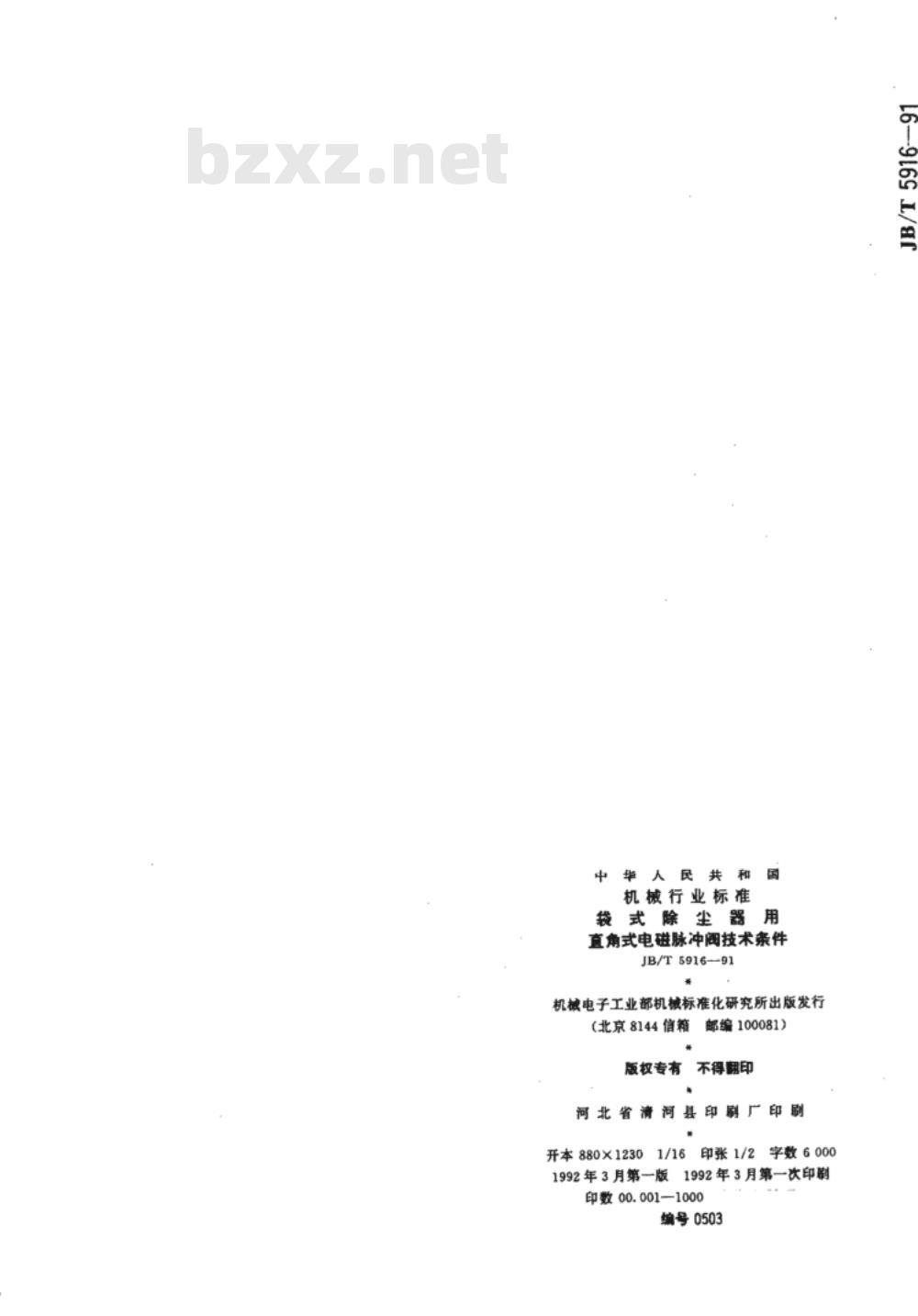 JB/T 5916-1991 袋式除尘器用直角式电磁脉冲阀