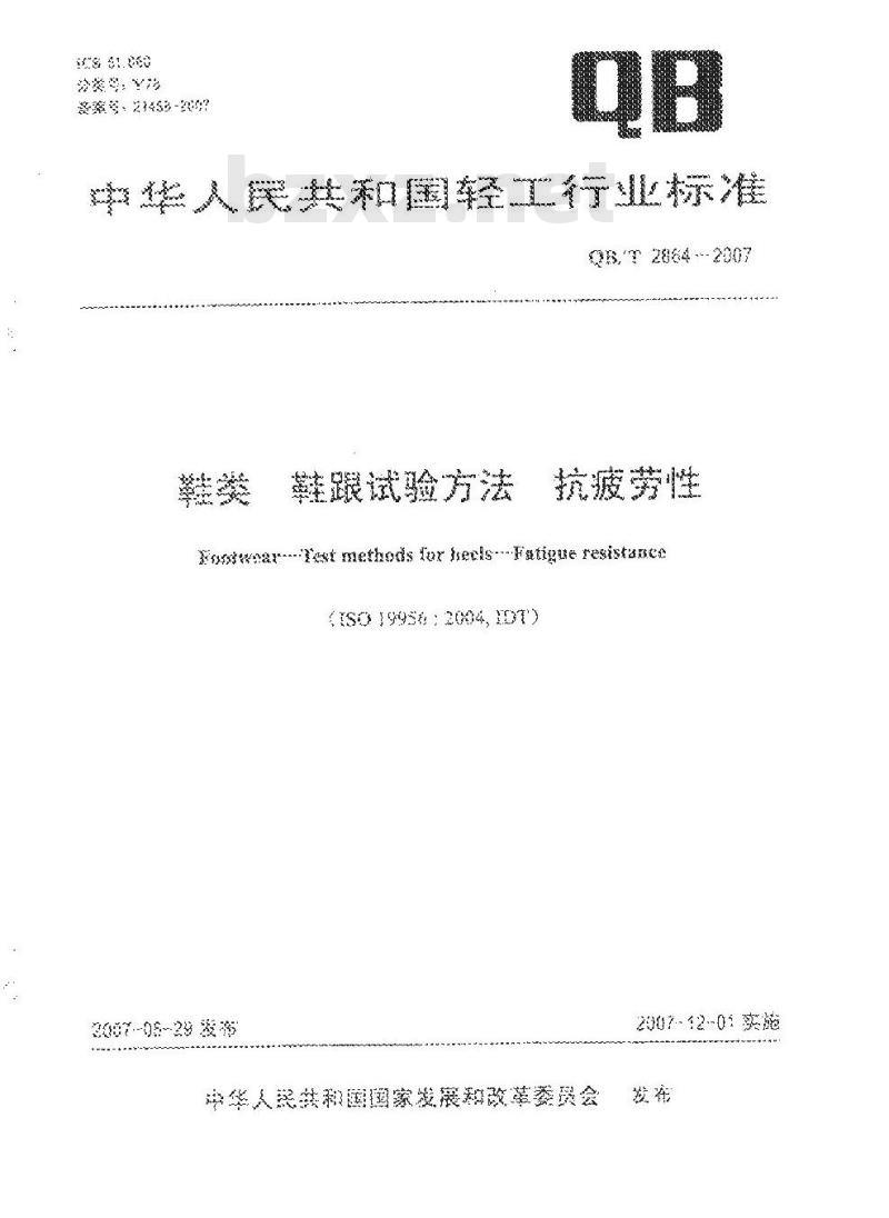 QB/T 2864-2007 鞋类 鞋跟试验方法 抗疲劳性