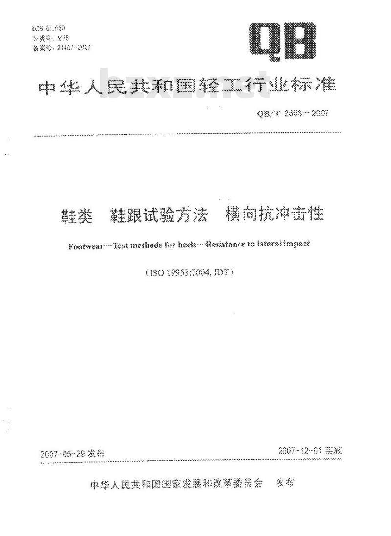QB/T 2863-2007 鞋类 鞋跟试验方法 横向抗冲击性