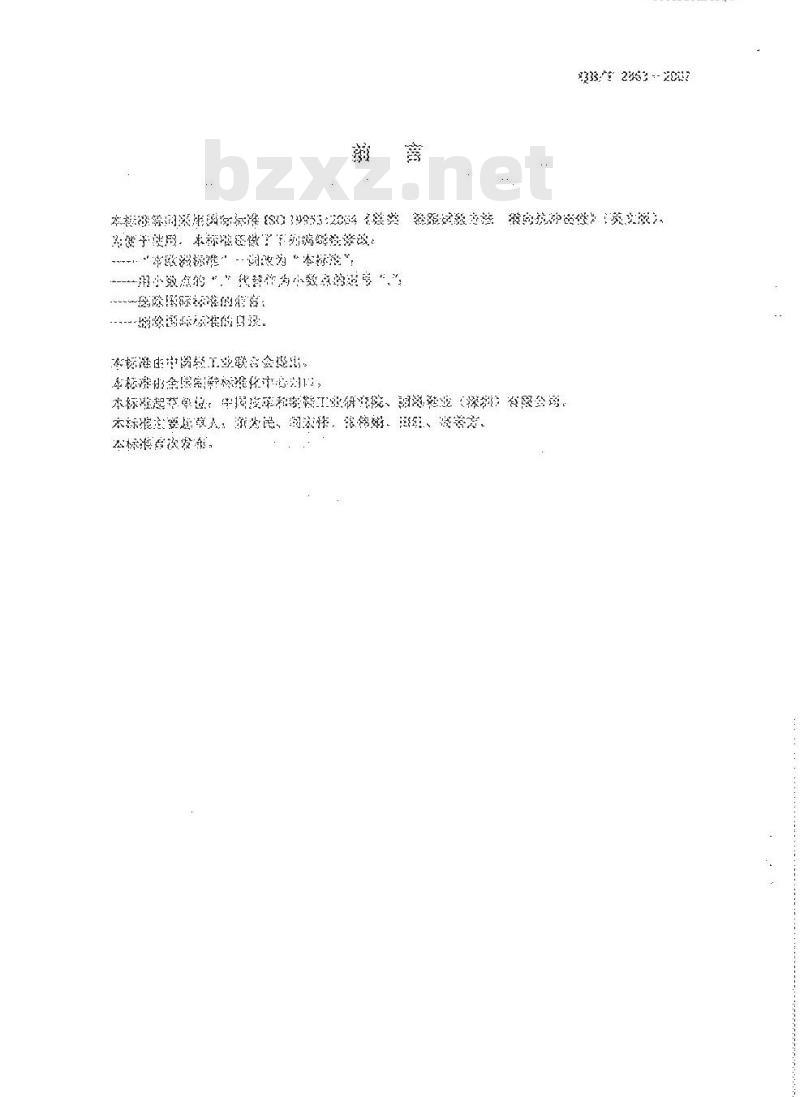 QB/T 2863-2007 鞋类 鞋跟试验方法 横向抗冲击性