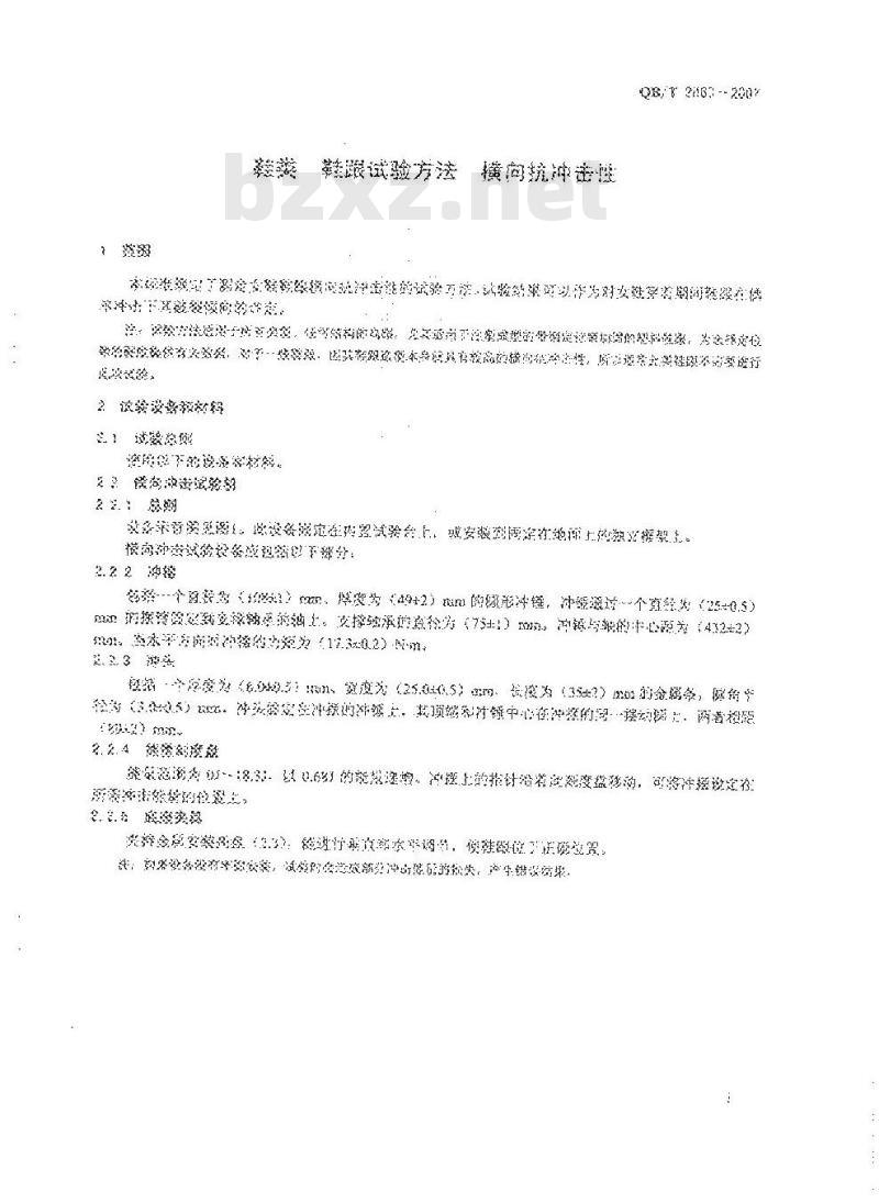 QB/T 2863-2007 鞋类 鞋跟试验方法 横向抗冲击性