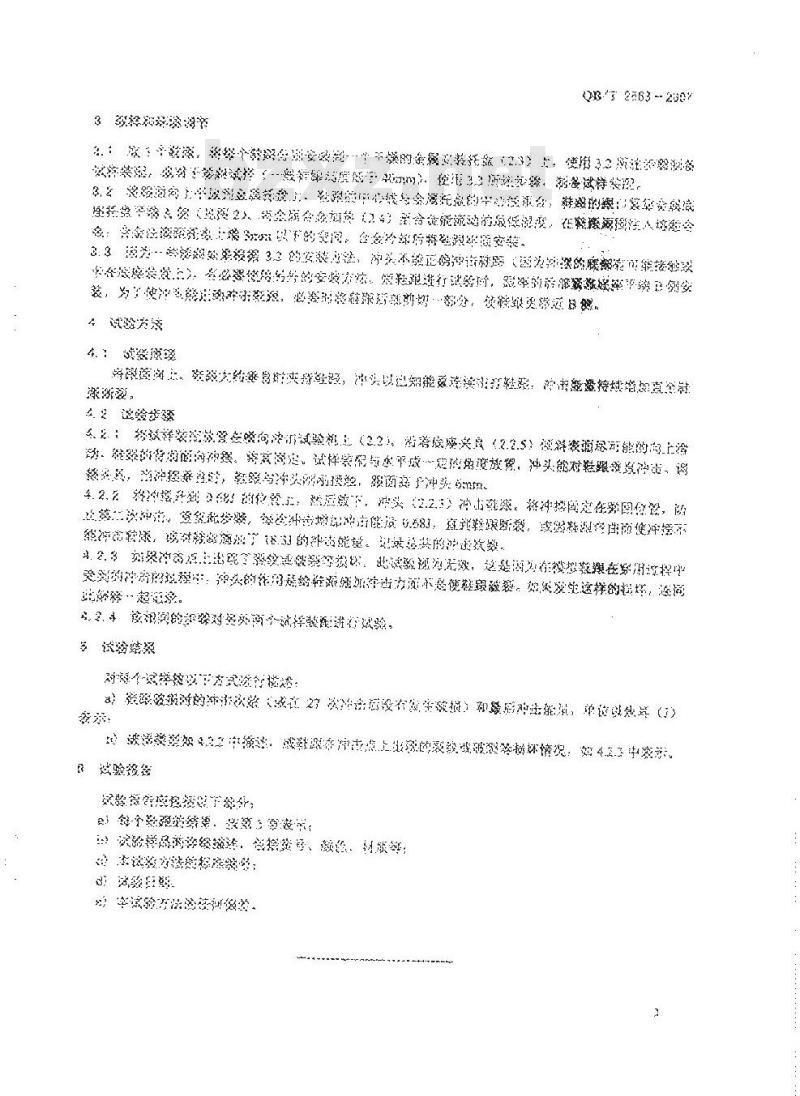QB/T 2863-2007 鞋类 鞋跟试验方法 横向抗冲击性