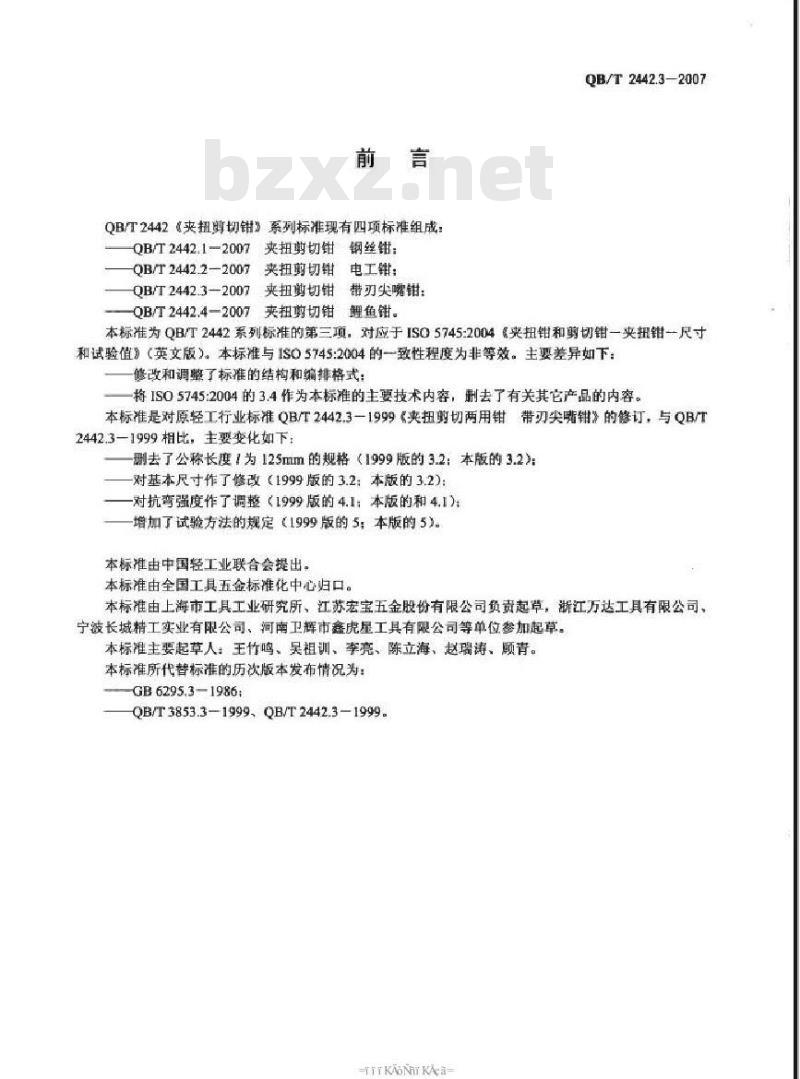 QB/T 2442.3-2007 夹扭剪切钳 带刃尖嘴钳