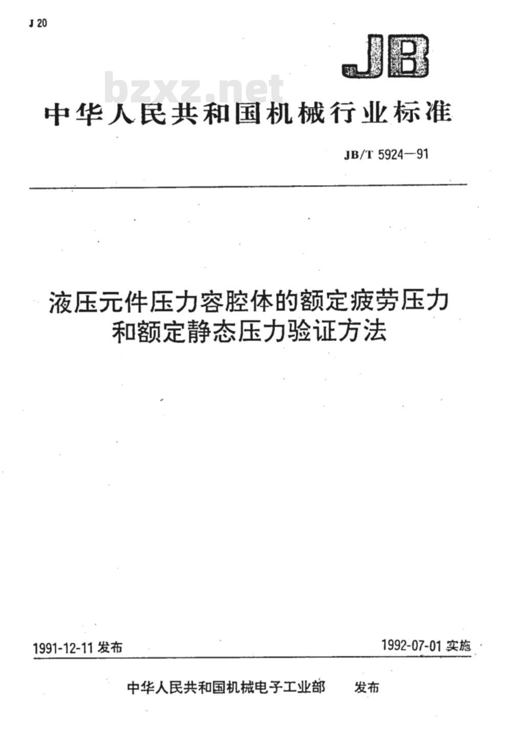 JB/T 5924-1991 液压元件压力容腔体的额定疲劳压力和额定静态压力验证方法