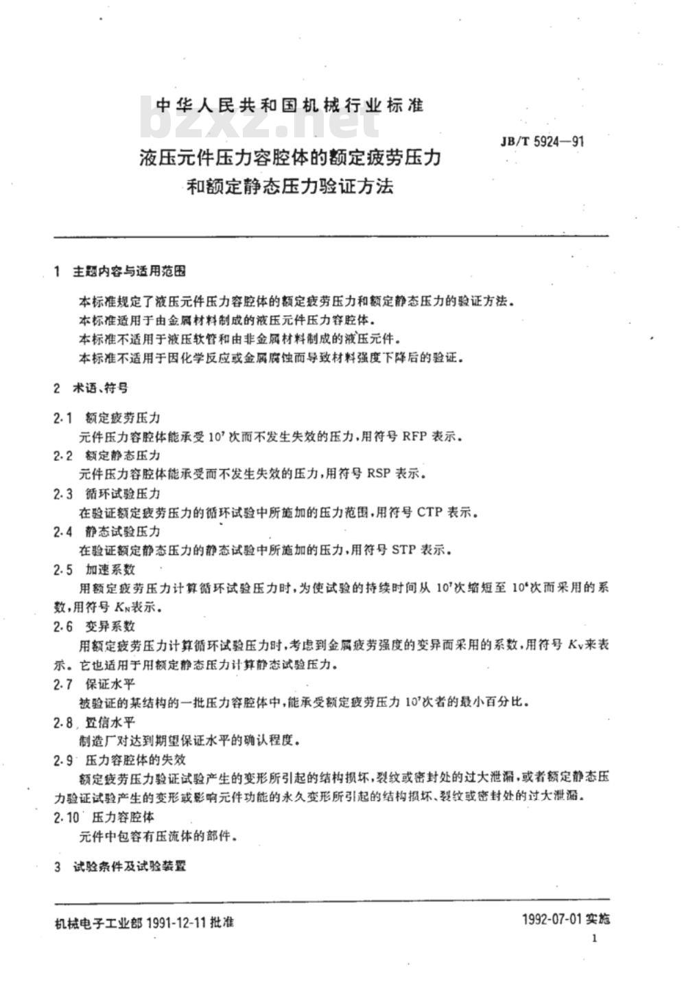 JB/T 5924-1991 液压元件压力容腔体的额定疲劳压力和额定静态压力验证方法