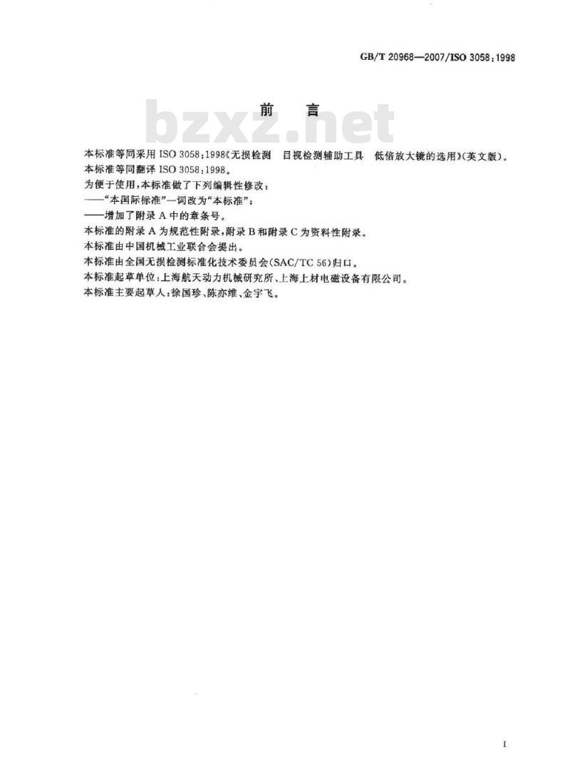 GB/T 20968-2007 无损检测 目视检测辅助工具 低倍放大镜的选用