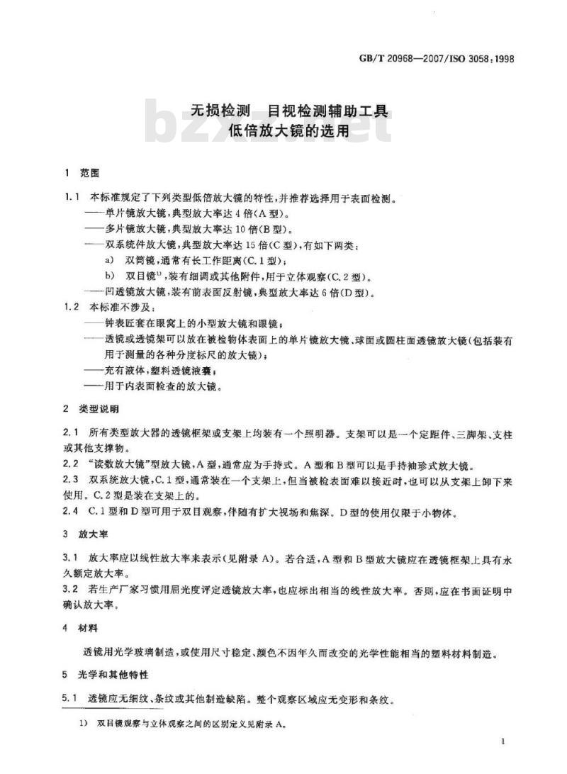 GB/T 20968-2007 无损检测 目视检测辅助工具 低倍放大镜的选用