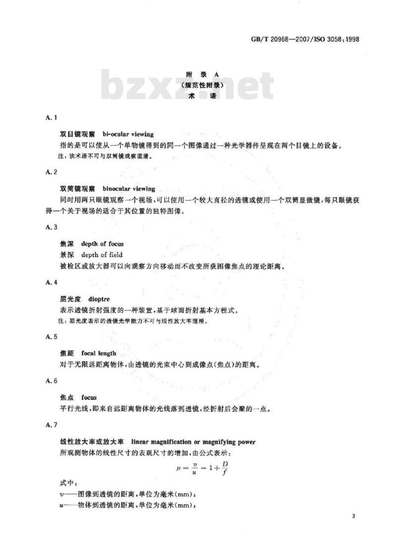 GB/T 20968-2007 无损检测 目视检测辅助工具 低倍放大镜的选用