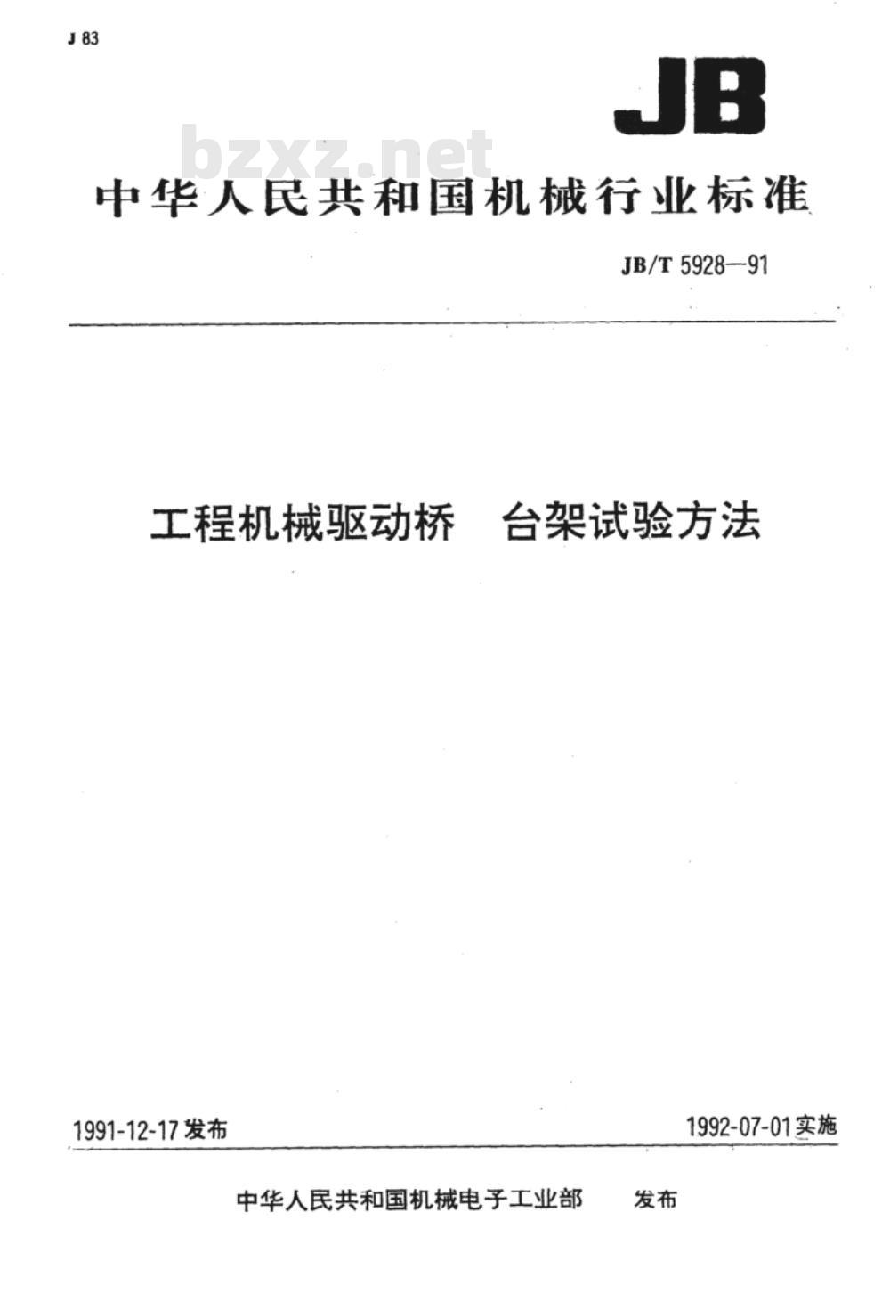 JB/T 5928-1991 工程机械驱动桥 台架试验方法