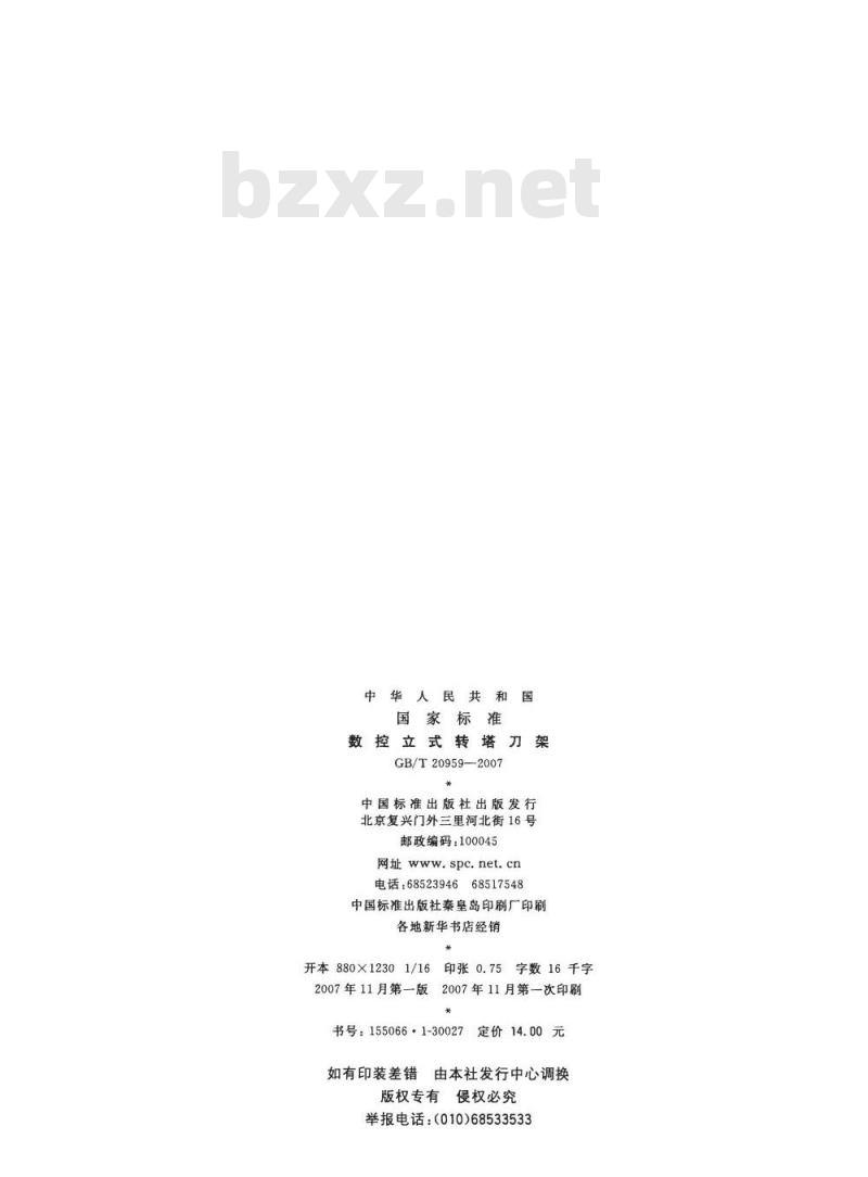 GB/T 20959-2007 数控立式转塔刀架