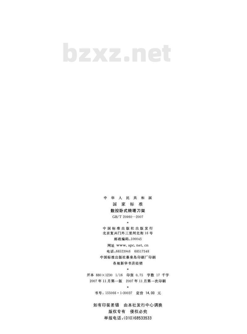 GB/T 20960-2007 数控卧式转塔刀架