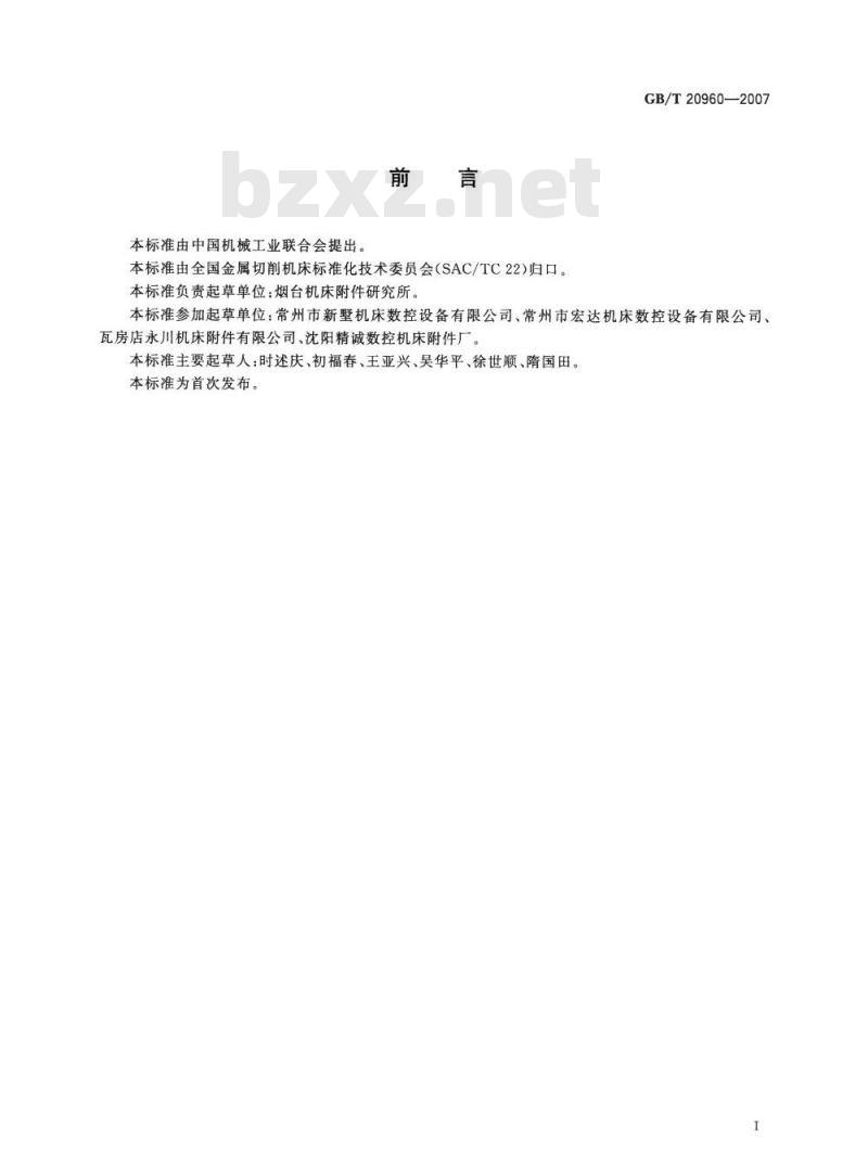 GB/T 20960-2007 数控卧式转塔刀架