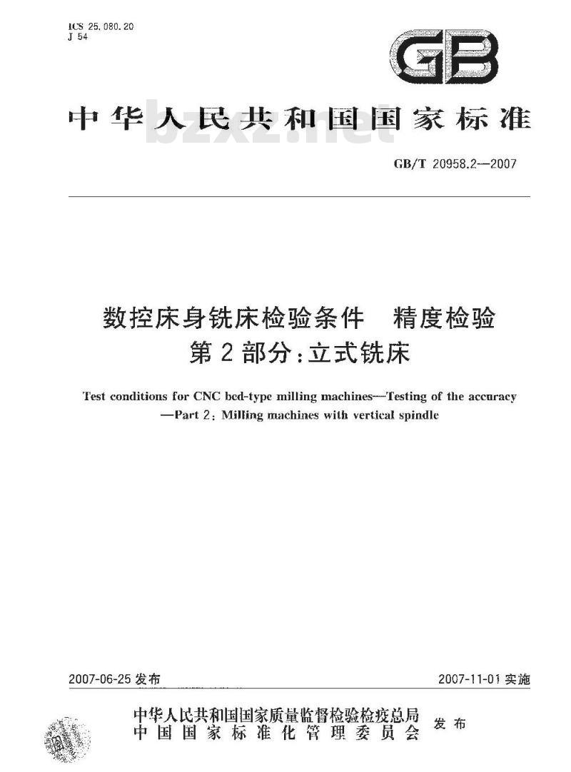 GB/T 20958.2-2007 数控床身铣床检验条件 精度检验 第2部分: 立式铣床