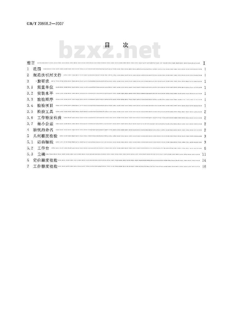 GB/T 20958.2-2007 数控床身铣床检验条件 精度检验 第2部分: 立式铣床
