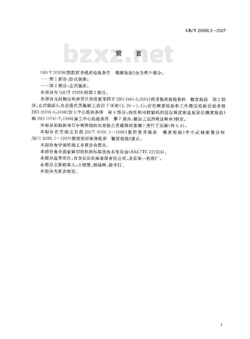 GB/T 20958.2-2007 数控床身铣床检验条件 精度检验 第2部分: 立式铣床