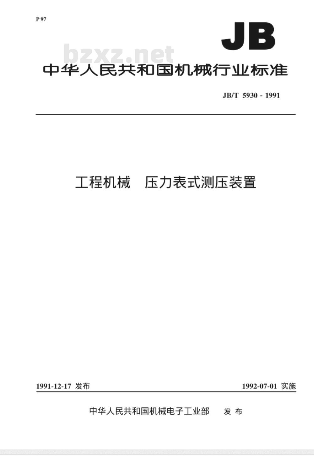JB/T 5930-1991 工程机械 压力表式测压装置