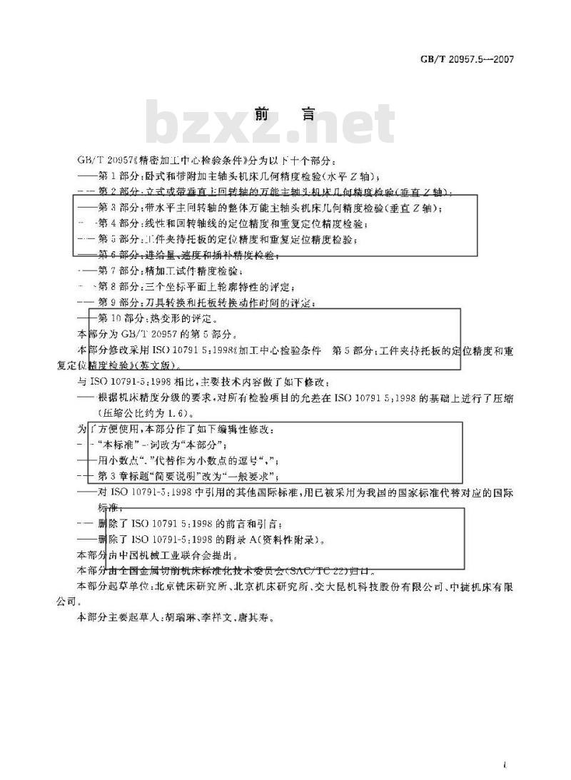 GB/T 20957.5-2007 精密加工中心检验条件 第5部分：工件夹持托板的定位精度和重复定位精度检验