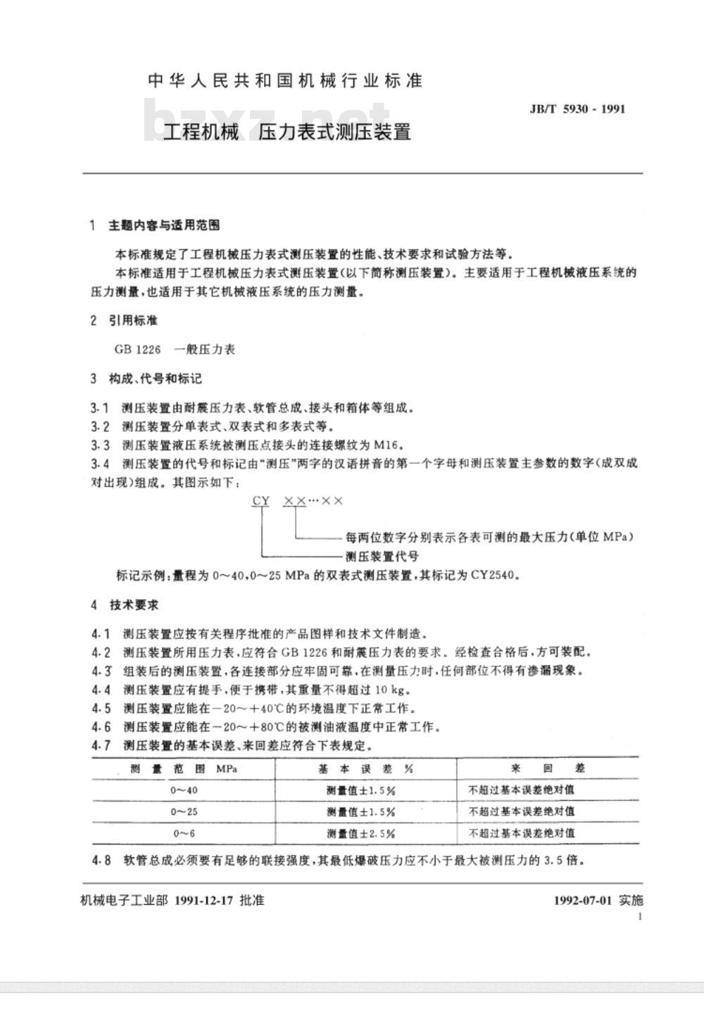 JB/T 5930-1991 工程机械 压力表式测压装置