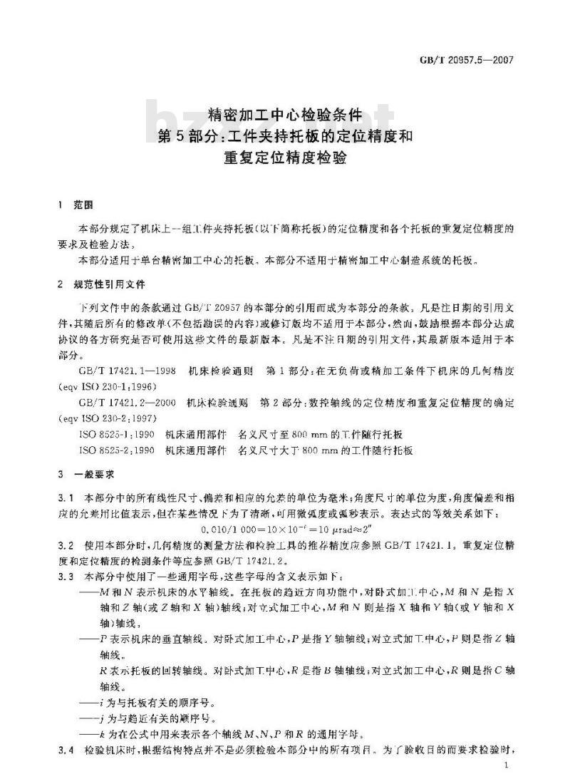 GB/T 20957.5-2007 精密加工中心检验条件 第5部分：工件夹持托板的定位精度和重复定位精度检验