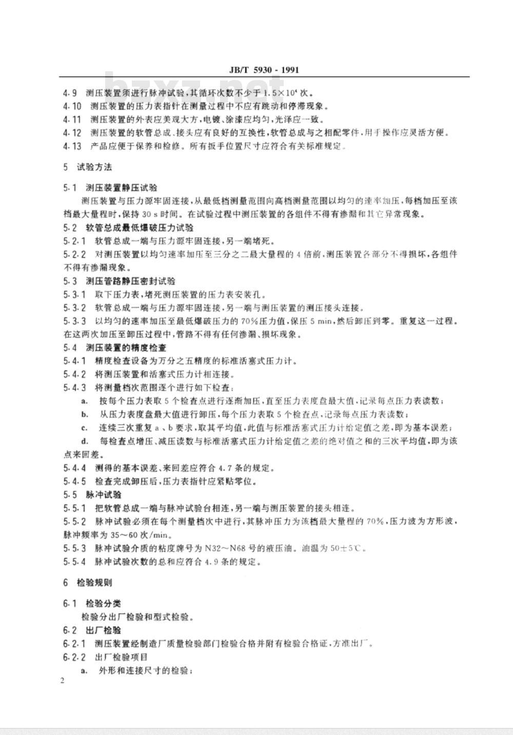 JB/T 5930-1991 工程机械 压力表式测压装置