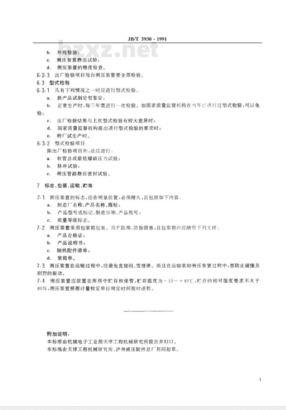 JB/T 5930-1991 工程机械 压力表式测压装置