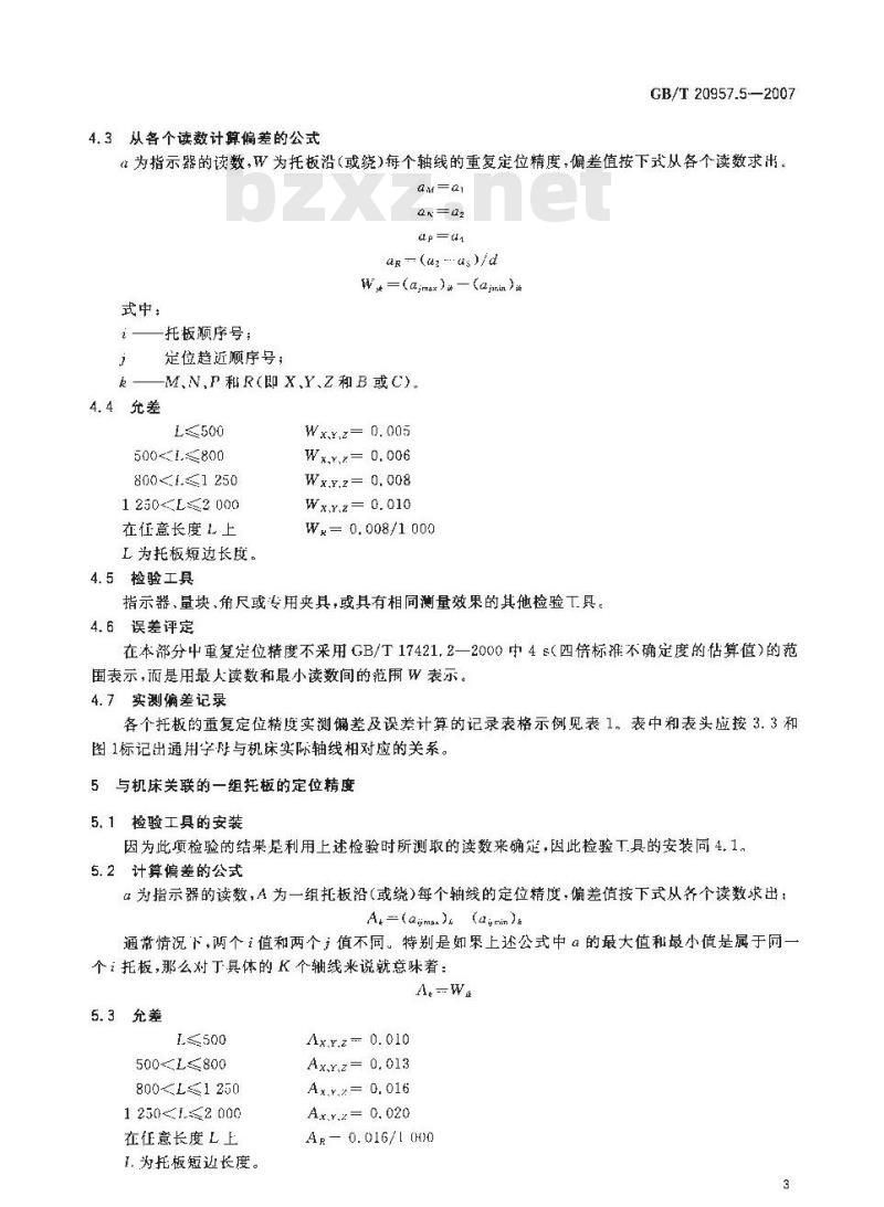 GB/T 20957.5-2007 精密加工中心检验条件 第5部分：工件夹持托板的定位精度和重复定位精度检验