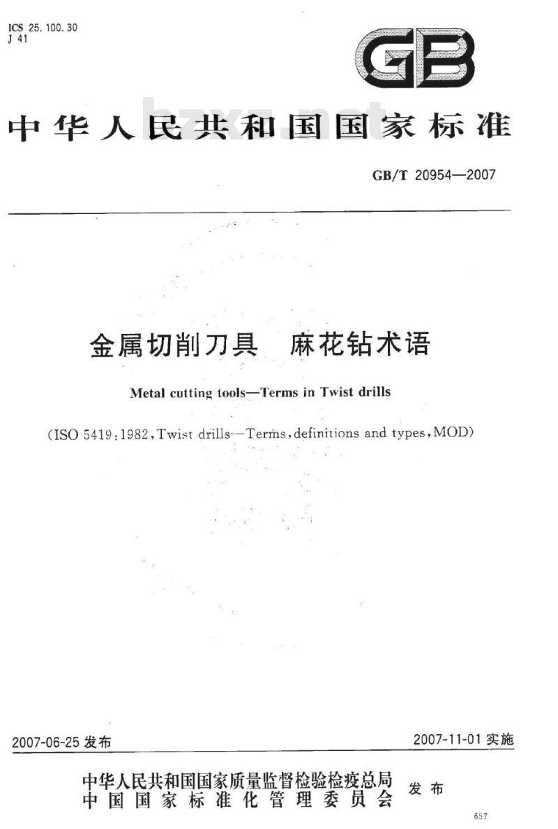 GB/T 20954-2007 金属切削刀具 麻花钻术语