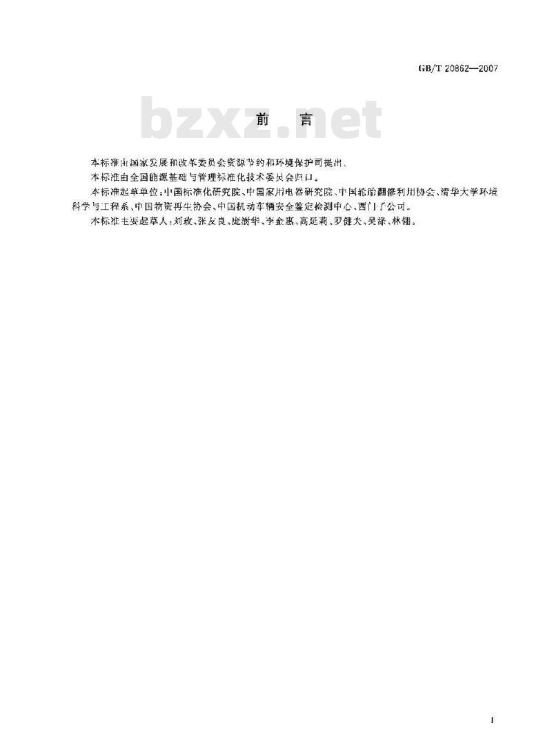 GB/T 20862-2007 产品可回收利用率计算方法导则