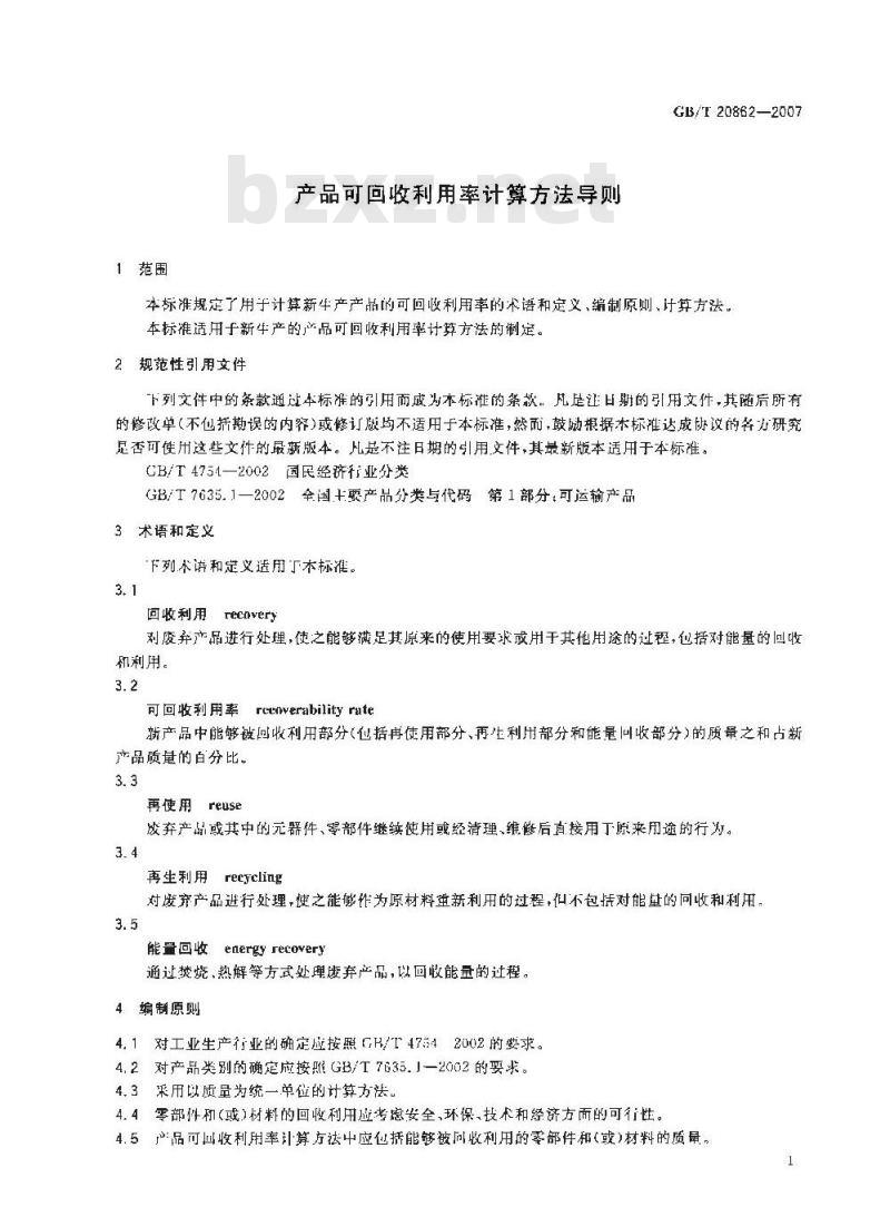 GB/T 20862-2007 产品可回收利用率计算方法导则