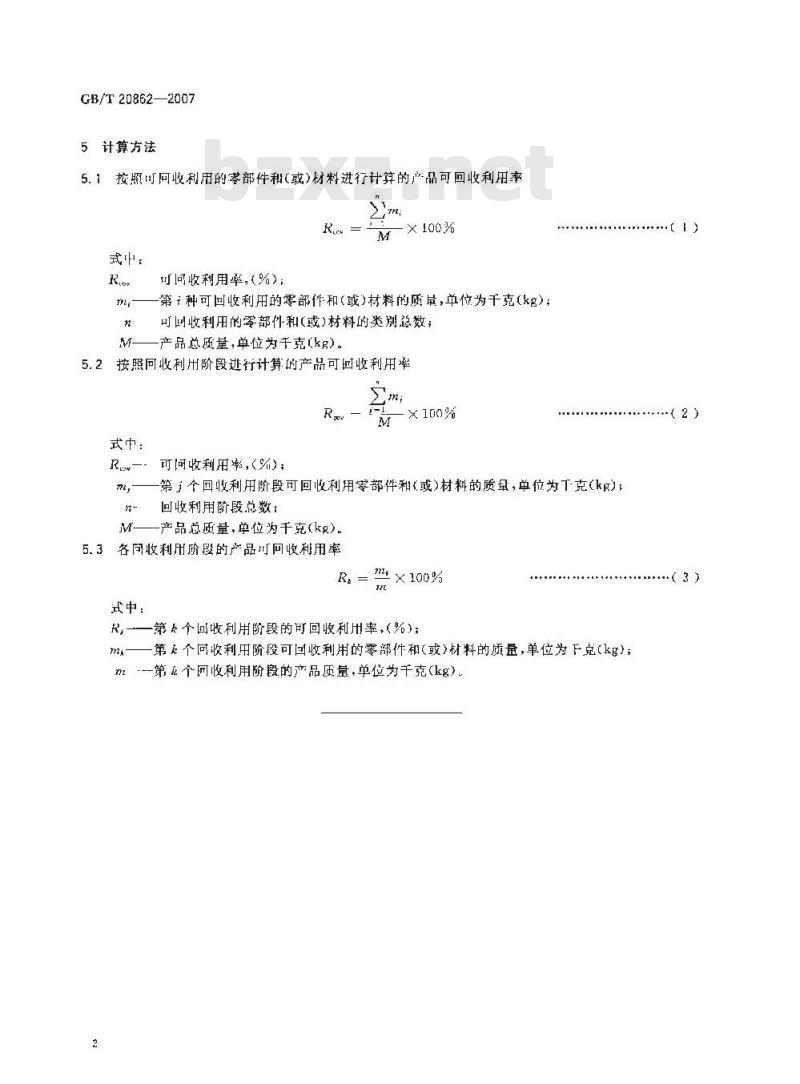 GB/T 20862-2007 产品可回收利用率计算方法导则