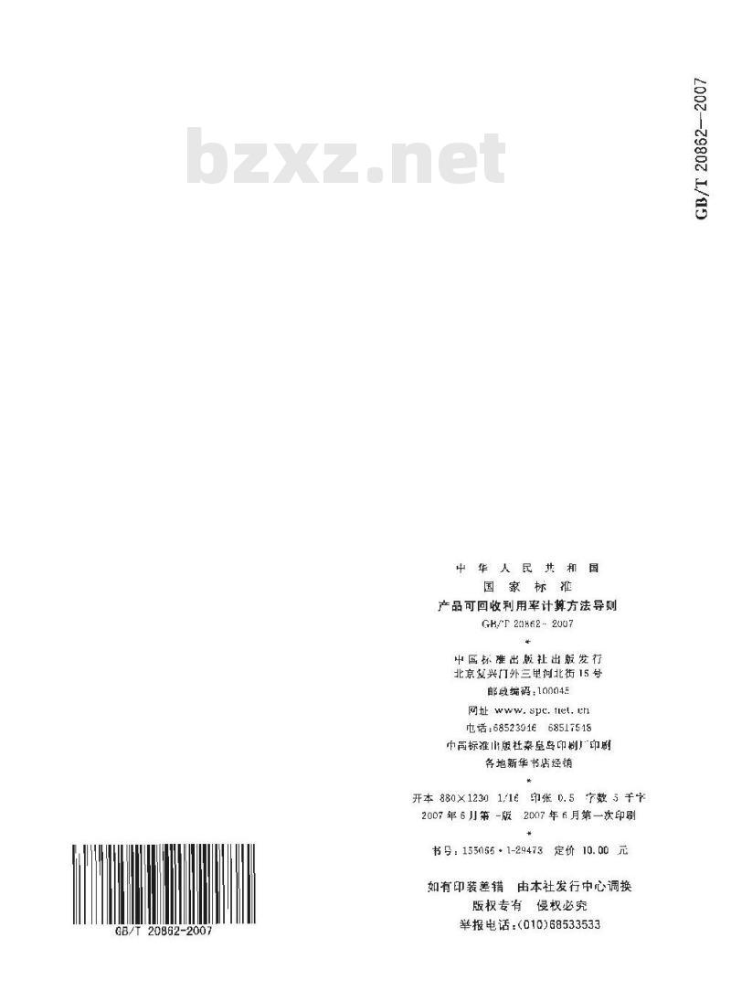 GB/T 20862-2007 产品可回收利用率计算方法导则