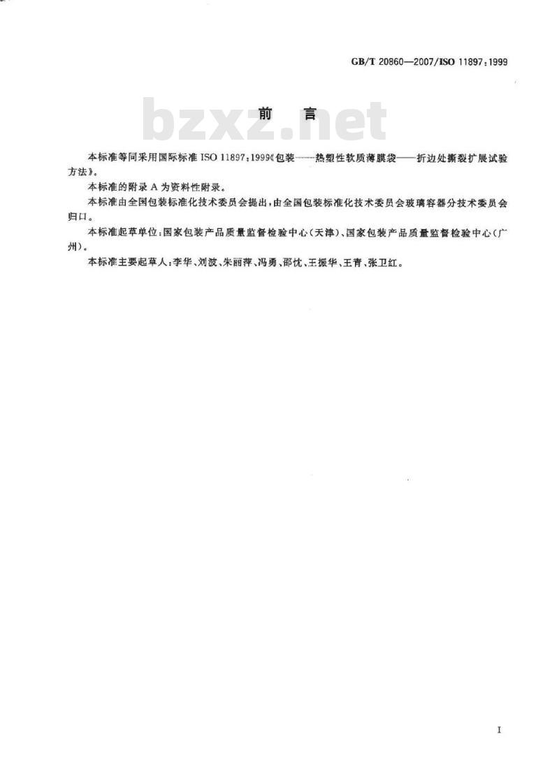 GB/T 20860-2007 包装 热塑性软质薄膜袋 折边处撕裂扩展试验方法