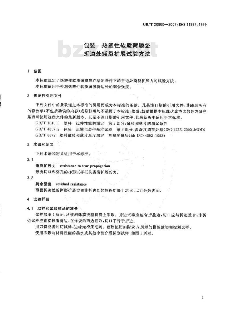 GB/T 20860-2007 包装 热塑性软质薄膜袋 折边处撕裂扩展试验方法