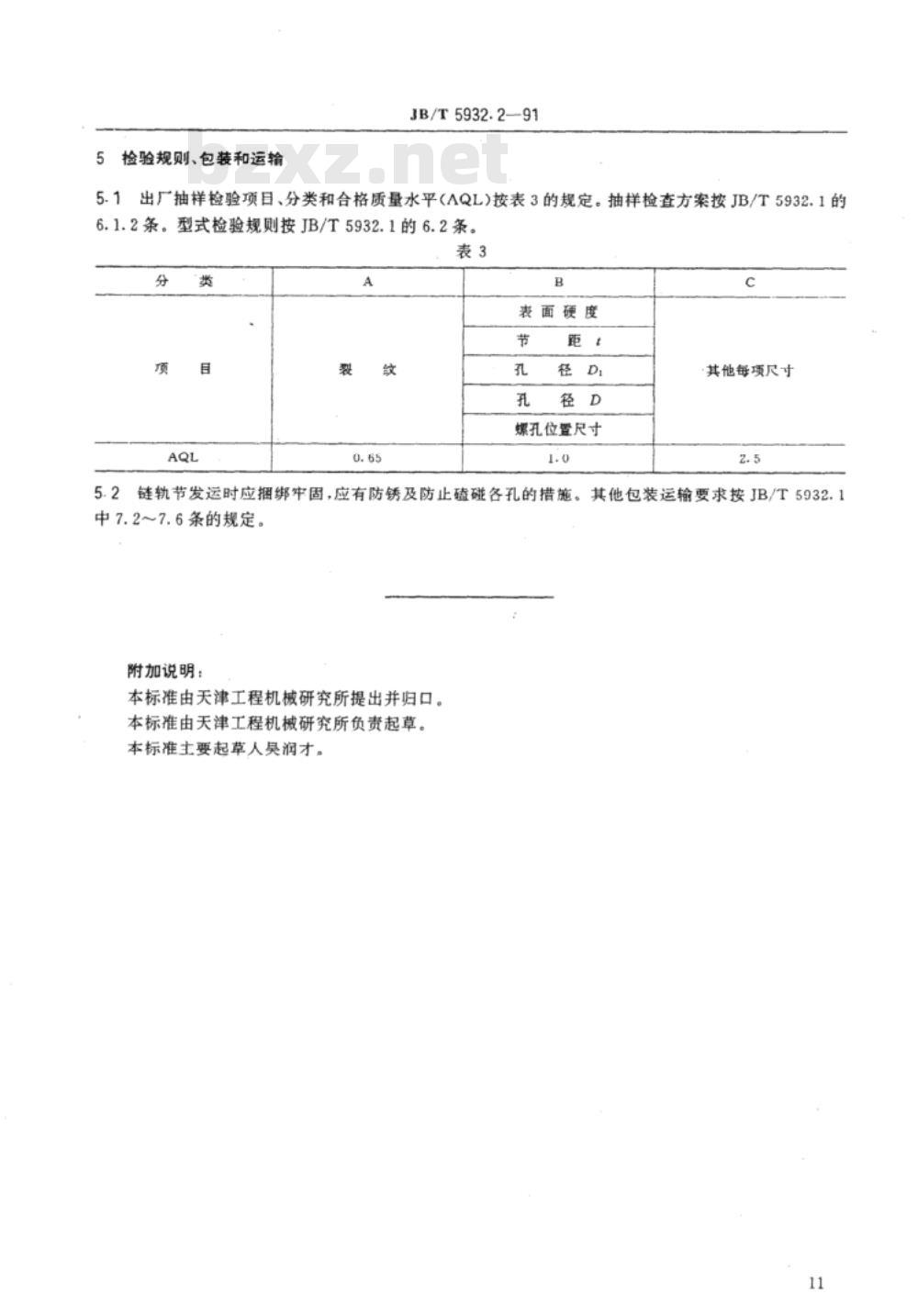 JB/T 5932.2-1991 履带式推土机 密封式履带链轨节