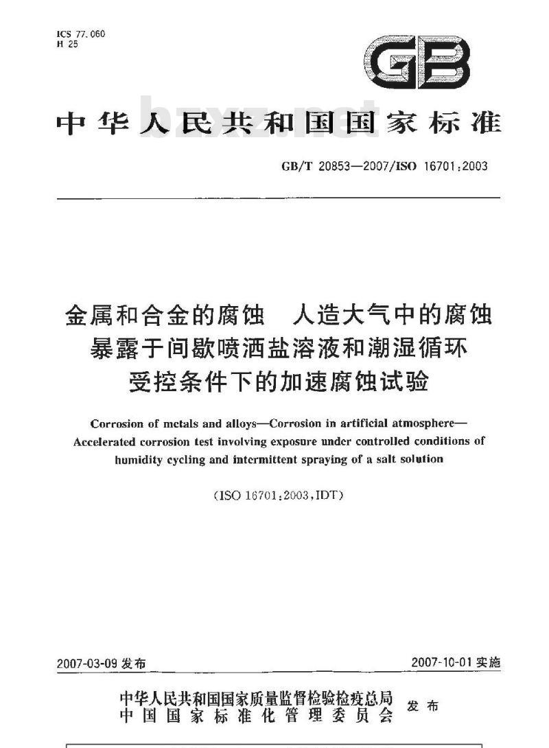GB/T 20853-2007 金属和合金的腐蚀 人造大气中的腐蚀 暴露于间歇喷洒盐溶液和潮湿循环受控条件下的加速腐蚀试验