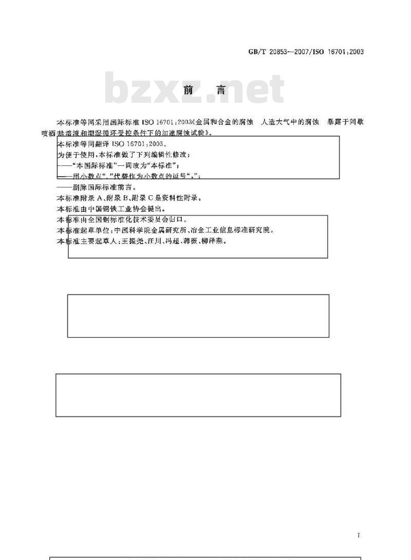 GB/T 20853-2007 金属和合金的腐蚀 人造大气中的腐蚀 暴露于间歇喷洒盐溶液和潮湿循环受控条件下的加速腐蚀试验