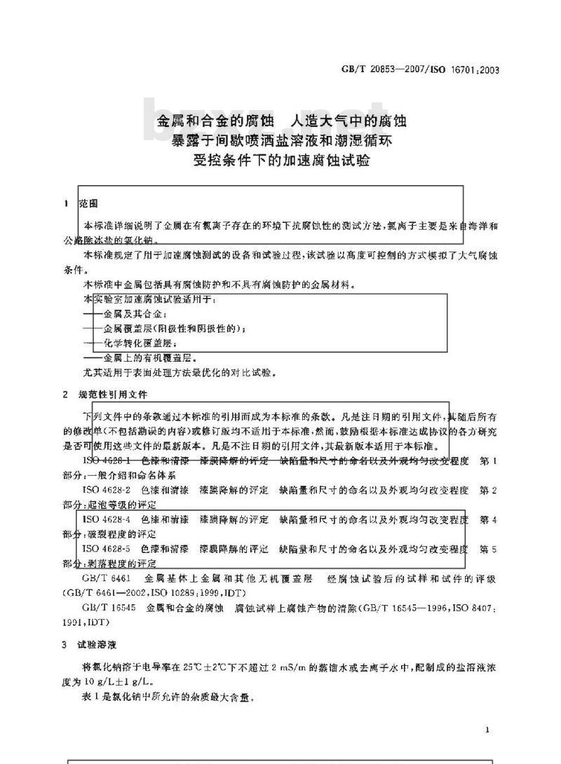GB/T 20853-2007 金属和合金的腐蚀 人造大气中的腐蚀 暴露于间歇喷洒盐溶液和潮湿循环受控条件下的加速腐蚀试验