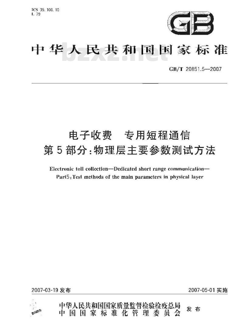 GB/T 20851.5-2007 电子收费 专用短程通信 第5部分：物理层主要参数测试方法