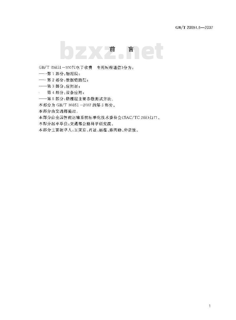 GB/T 20851.5-2007 电子收费 专用短程通信 第5部分：物理层主要参数测试方法