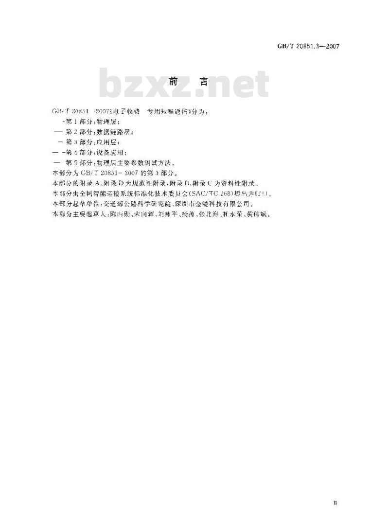 GB/T 20851.3-2007 电子收费 专用短程通信 第3部分：应用层