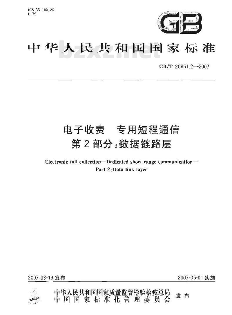 GB/T 20851.2-2007 电子收费 专用短程通信 第2部分：数据链路层