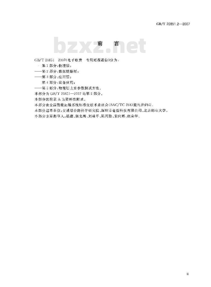GB/T 20851.2-2007 电子收费 专用短程通信 第2部分：数据链路层