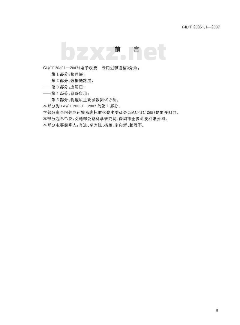 GB/T 20851.1-2007 电子收费 专用短程通信 第1部分：物理层