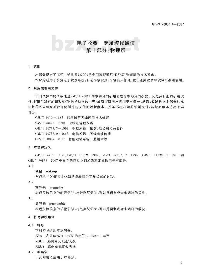 GB/T 20851.1-2007 电子收费 专用短程通信 第1部分：物理层