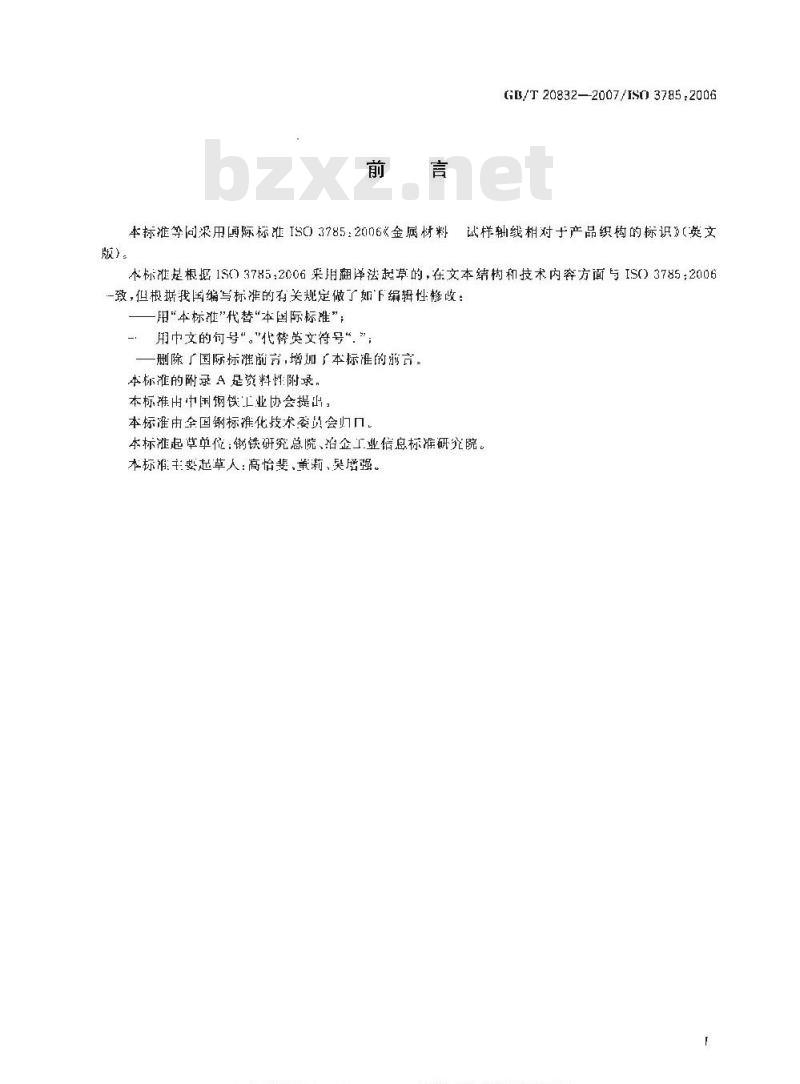 GB/T 20832-2007 金属材料 试样轴线相对于产品织构的标识