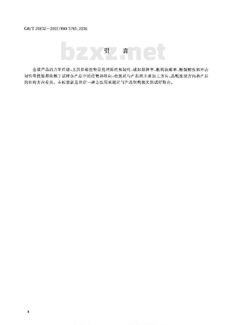 GB/T 20832-2007 金属材料 试样轴线相对于产品织构的标识