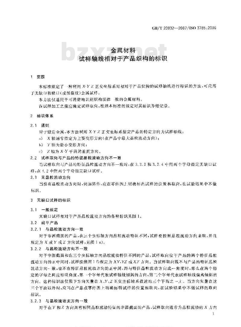 GB/T 20832-2007 金属材料 试样轴线相对于产品织构的标识