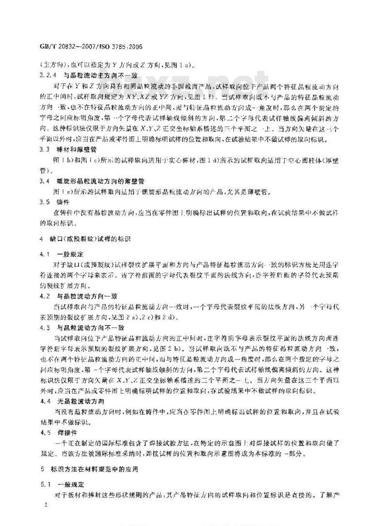 GB/T 20832-2007 金属材料 试样轴线相对于产品织构的标识