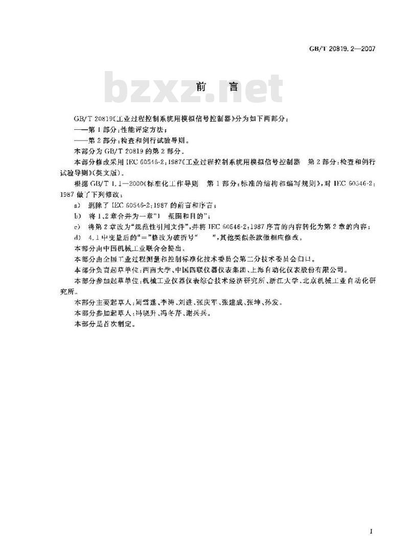GB/T 20819.2-2007 工业过程控制系统用模拟信号控制器 第2部分：检查和例行试验导则